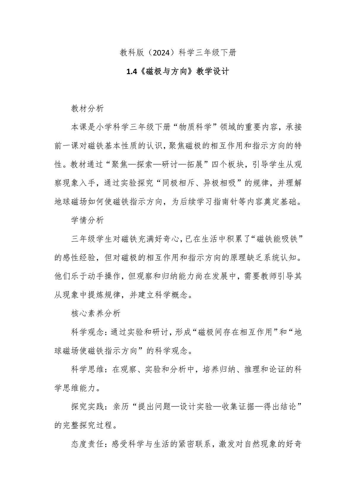 教科版(2024)科学三年级下册1.4《磁极与方向》教学设计第1页