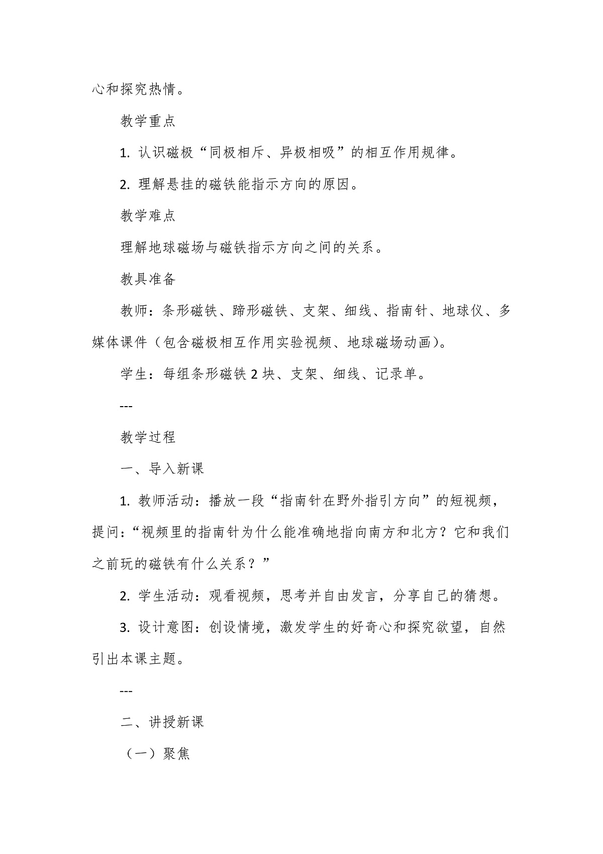 教科版(2024)科学三年级下册1.4《磁极与方向》教学设计第2页