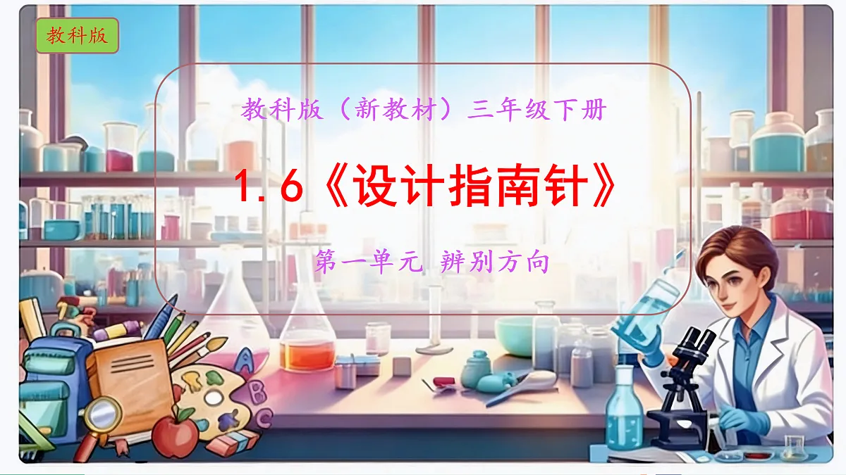 1.6《设计指南针》教学课件科学教科版三年级下册(新教材)第1页