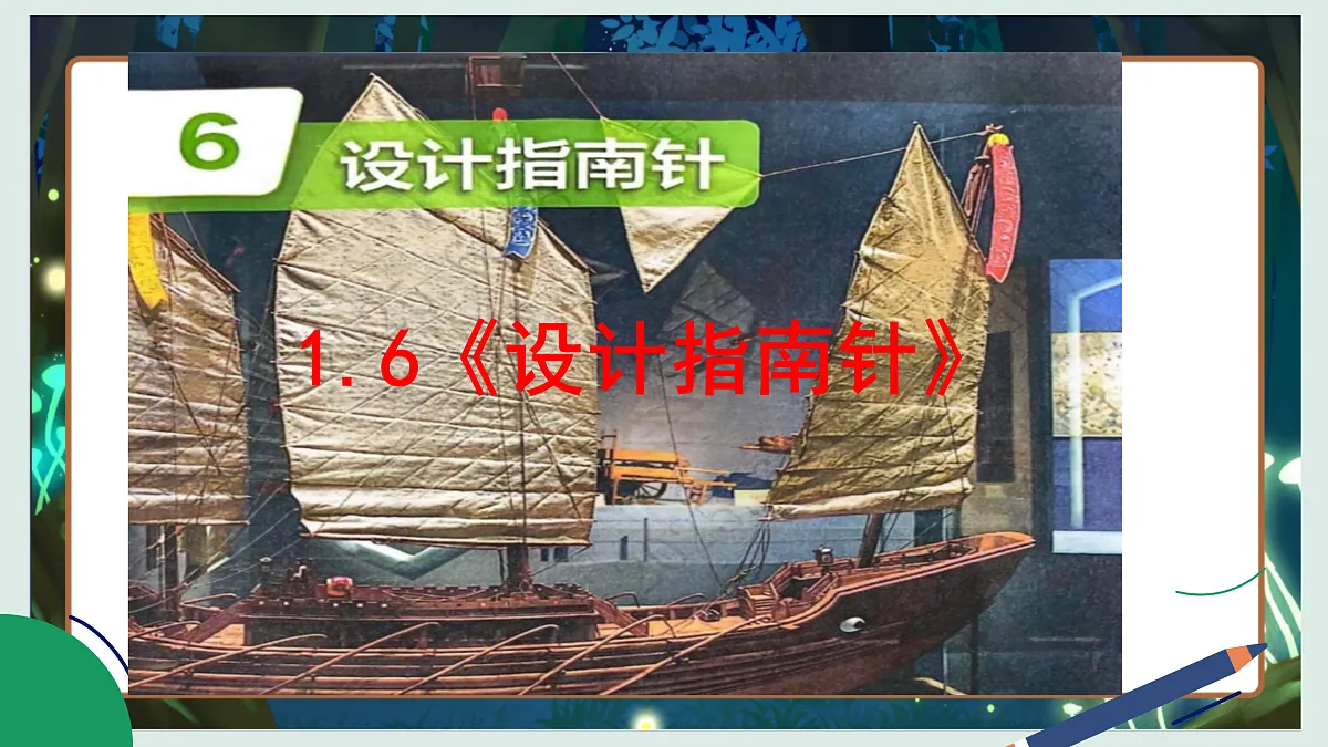 1.6《设计指南针》教学课件科学教科版三年级下册(新教材)第2页