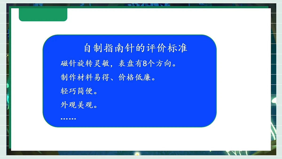 1.6《设计指南针》教学课件科学教科版三年级下册(新教材)第7页