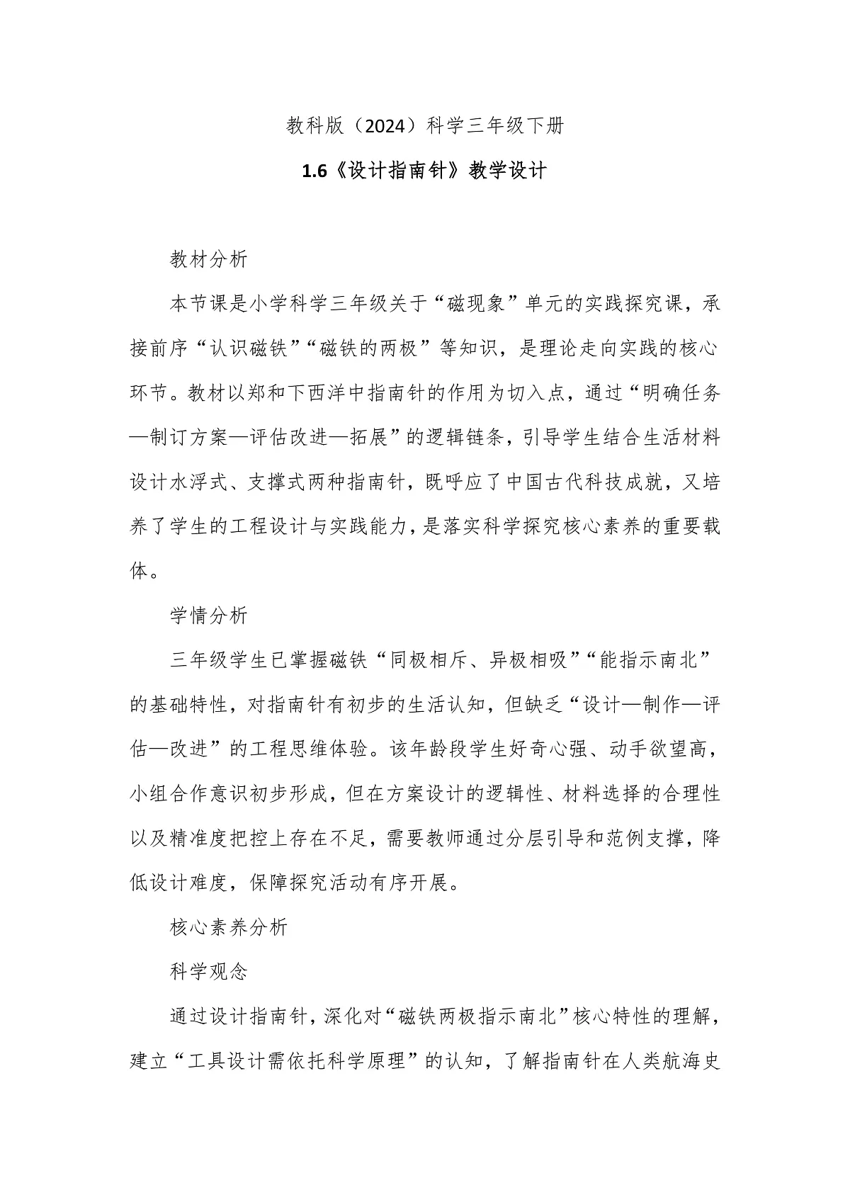 教科版(2024)科学三年级下册1.6《设计指南针》教学设计第1页
