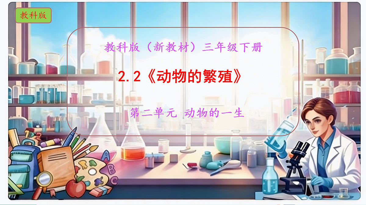 2.2《动物的繁殖》教学课件科学教科版三年级下册(新教材)第1页
