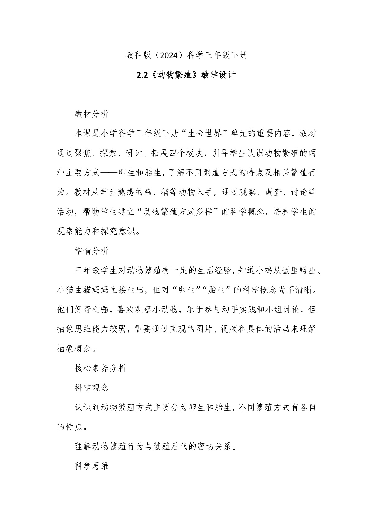 教科版(2024)科学三年级下册2.2《动物繁殖》教学设计第1页