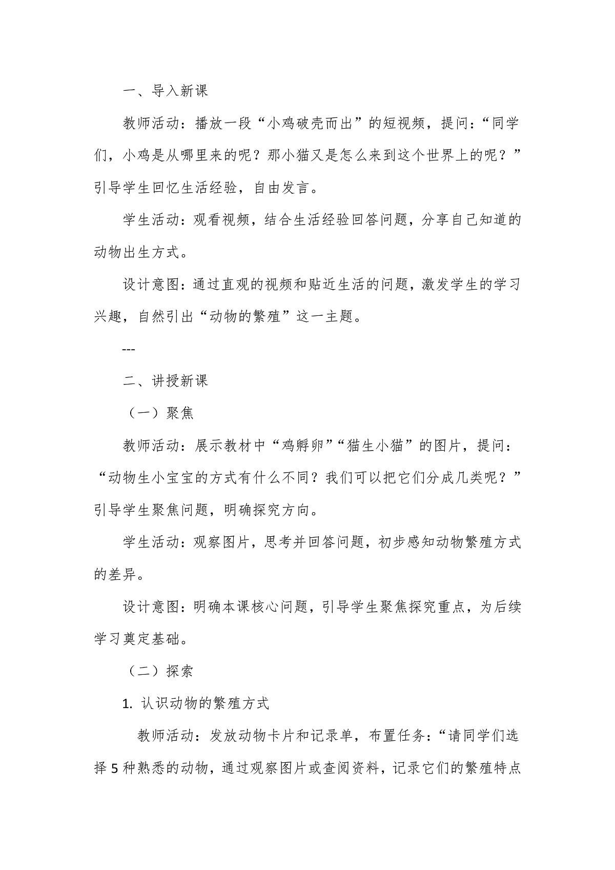 教科版(2024)科学三年级下册2.2《动物繁殖》教学设计第3页