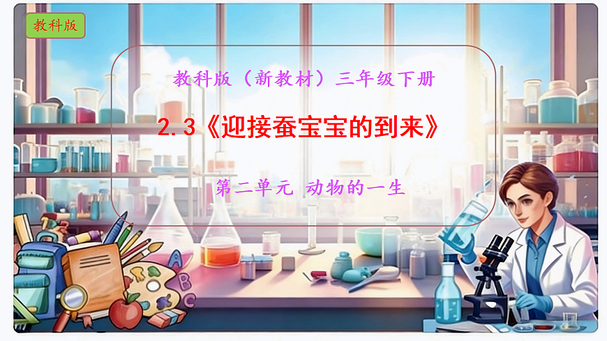 2.3《迎接蚕宝宝的到来》教学课件科学教科版三年级下册(新教材)第1页