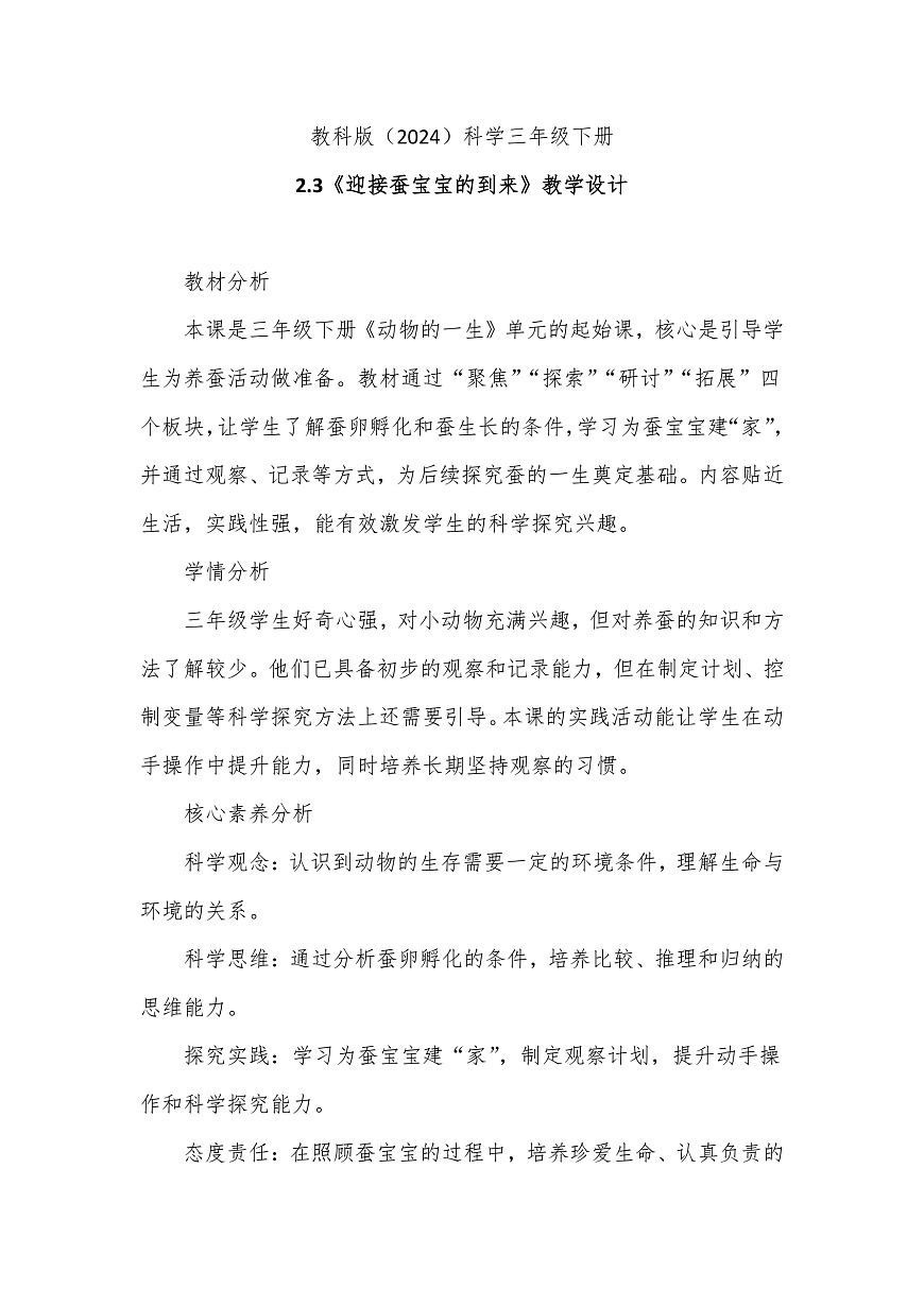 教科版(2024)科学三年级下册2.3《迎接蚕宝宝的到来》教学设计第1页