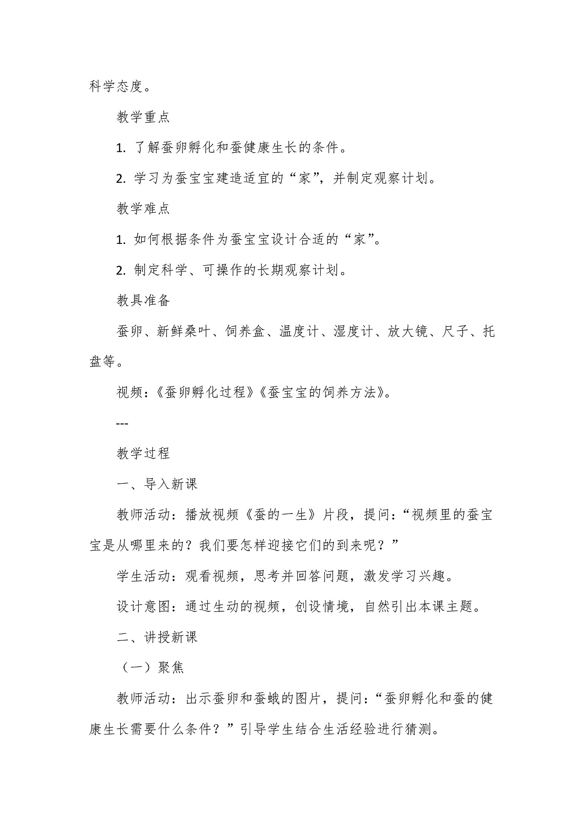 教科版(2024)科学三年级下册2.3《迎接蚕宝宝的到来》教学设计第2页