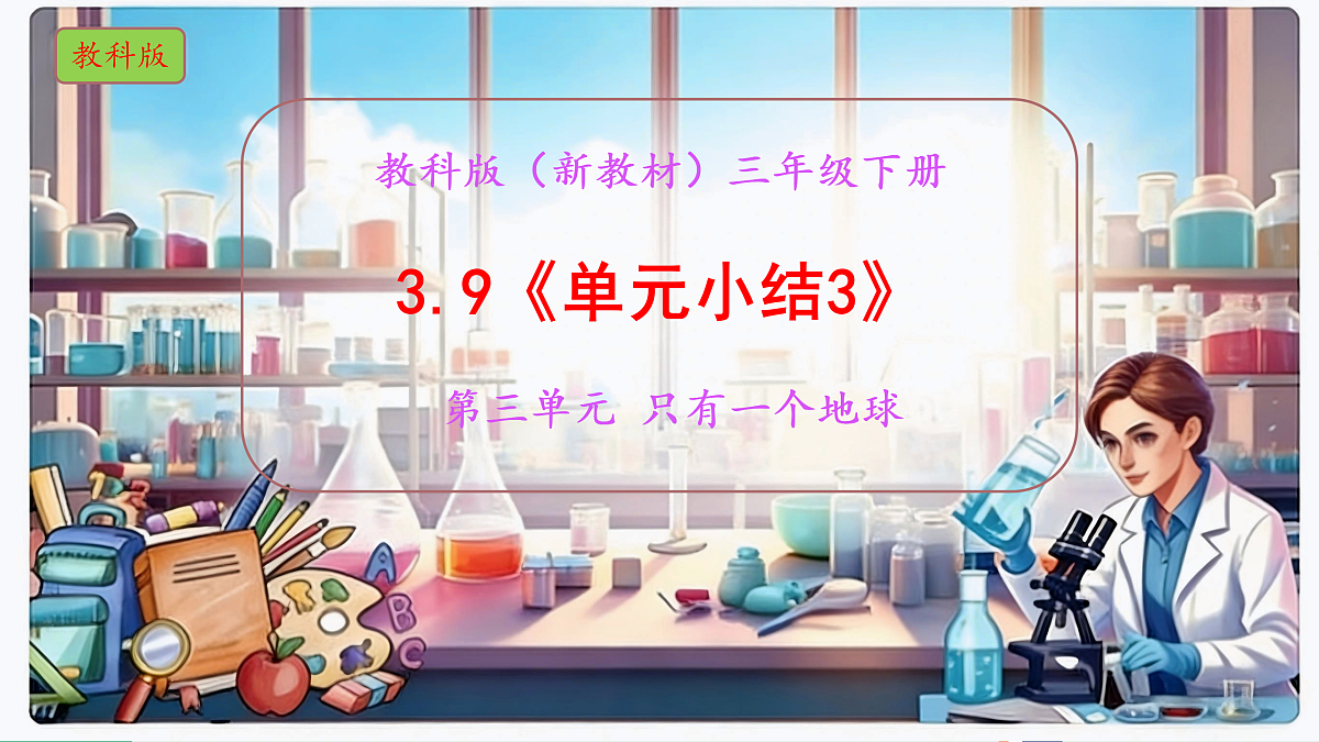 3.9《单元小结3》教学课件科学教科版三年级下册(新教材)第1页