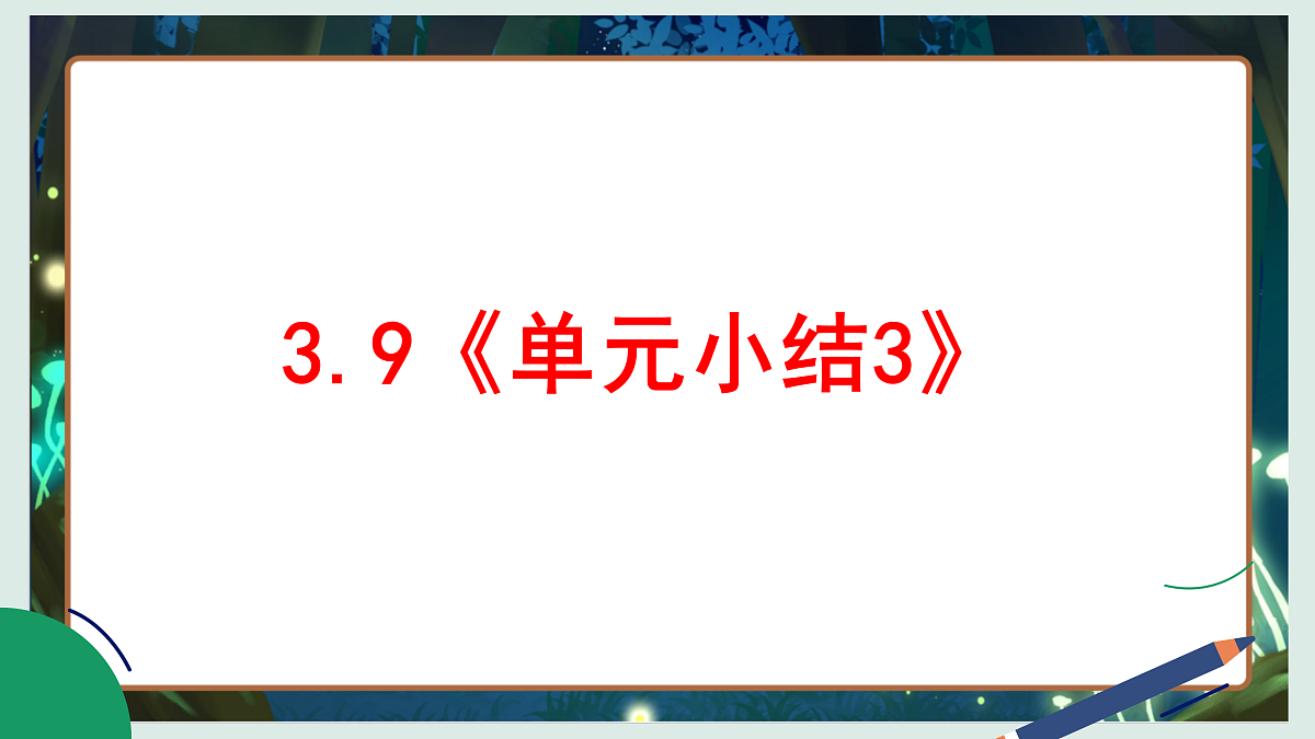 3.9《单元小结3》教学课件科学教科版三年级下册(新教材)第2页