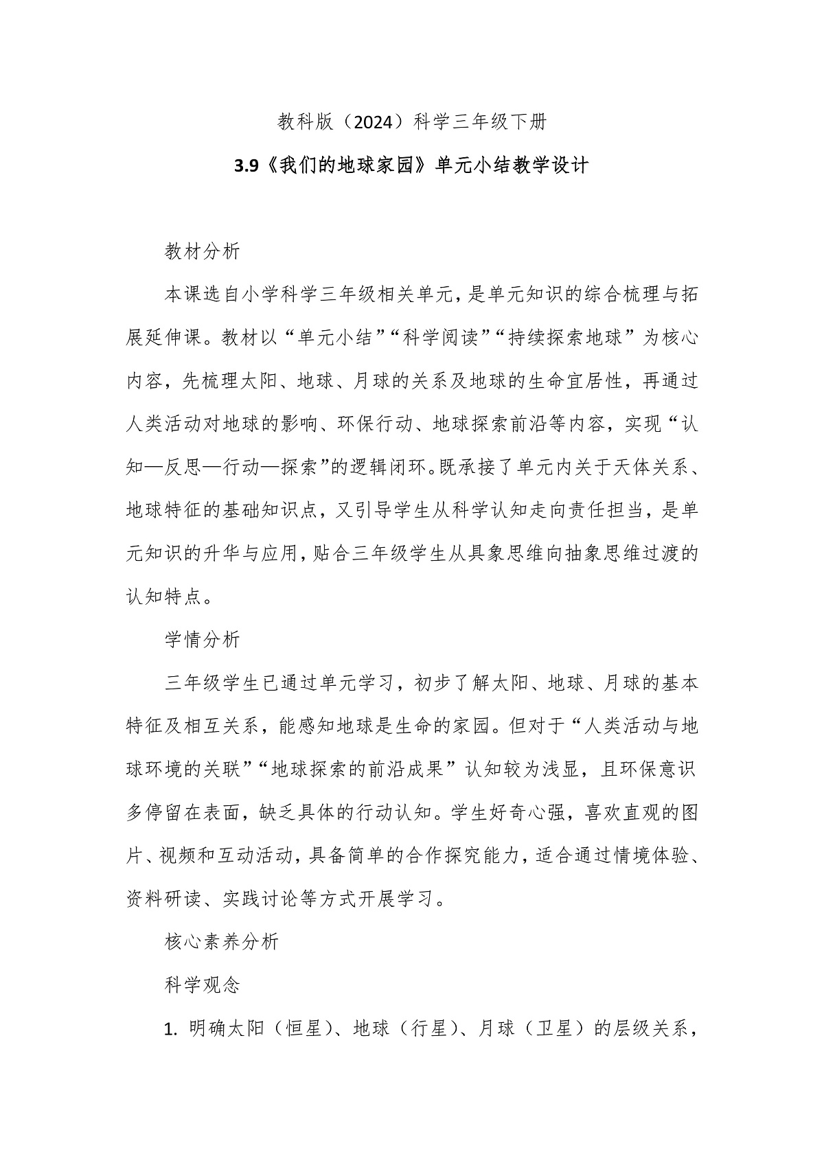 教科版(2024)科学三年级下册3.9《我们的地球家园》单元小结教学设计第1页