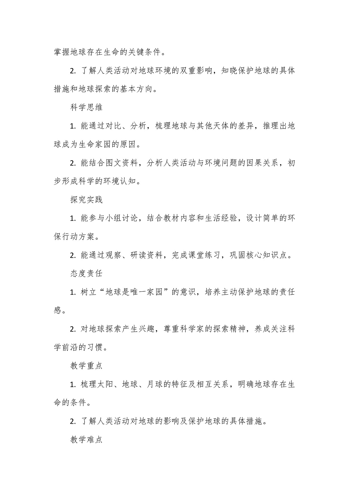 教科版(2024)科学三年级下册3.9《我们的地球家园》单元小结教学设计第2页