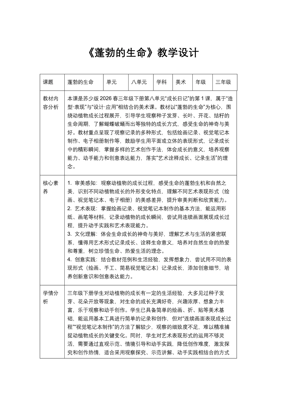 《蓬勃的生命》教学设计1第1页