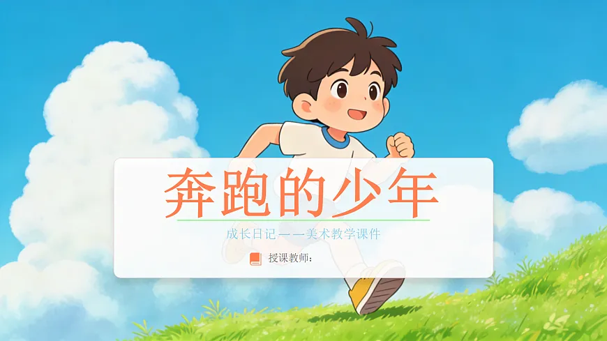 《奔跑的少年》美术教学课件第1页