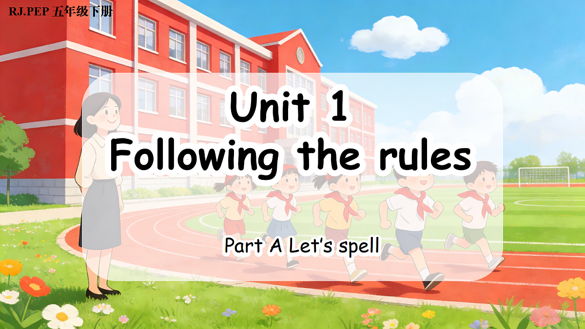 Unit 1 第3课时 Part A Let’s spell (教学课件)英语人教PEP版五年级下册(新教材)第1页