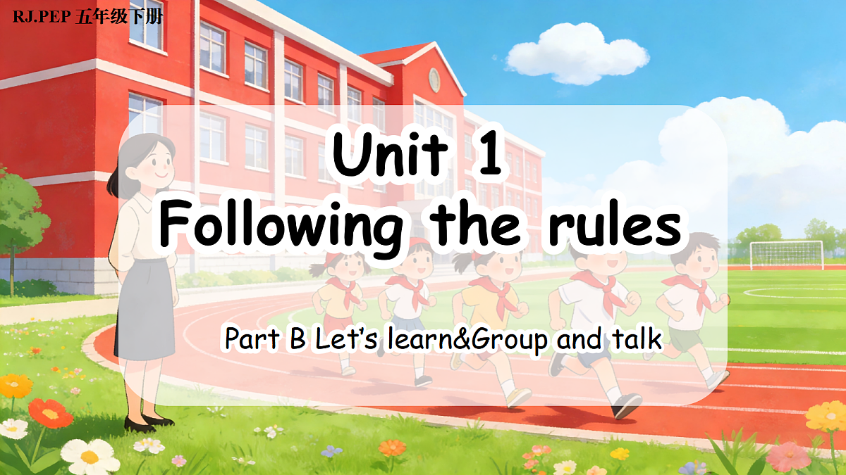 Unit 1 第5课时 Part B Let’s learn&Group and talk (教学课件)英语人教PEP版五年级下册(新教材)第1页