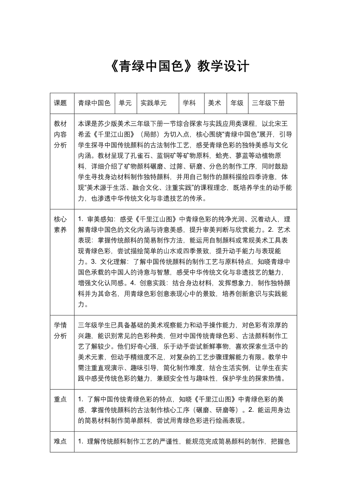 《青绿中国色》教学设计1第1页