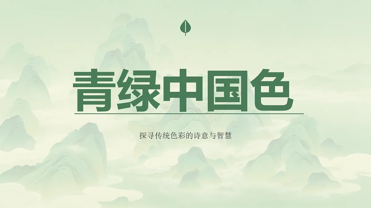 《青绿中国色》教学课件第1页