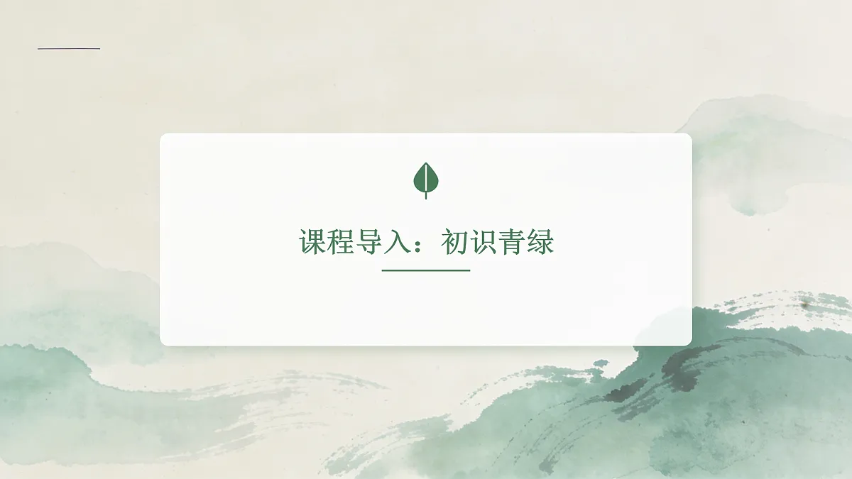 《青绿中国色》教学课件第3页