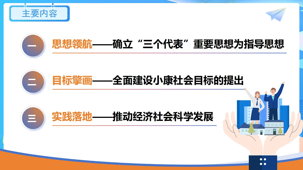 【初中历史八下】第15课《开始全面建设小康社会》教学课件第3页