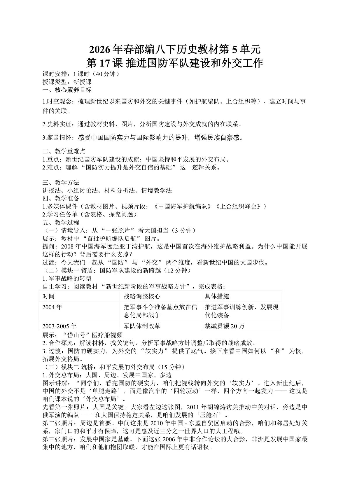 【初中历史八下】第17课《推进国防军队建设和外交工作》教学设计第1页