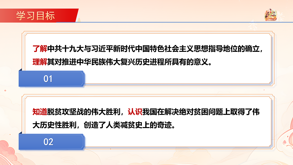【教学课件】第19课《决胜全面建成小康社会》第2页