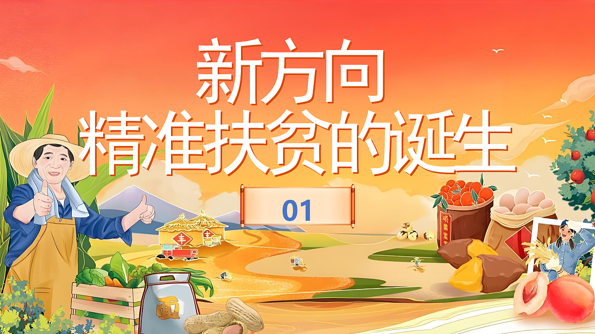 【教学课件】第19课《决胜全面建成小康社会》第5页
