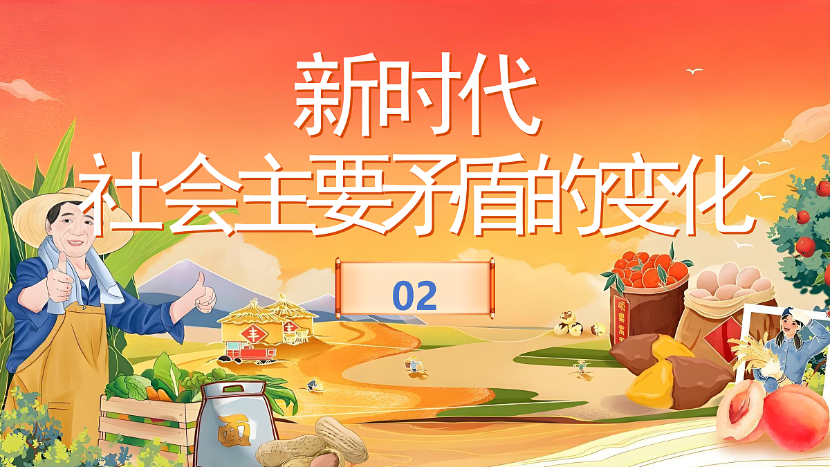 【教学课件】第19课《决胜全面建成小康社会》第8页