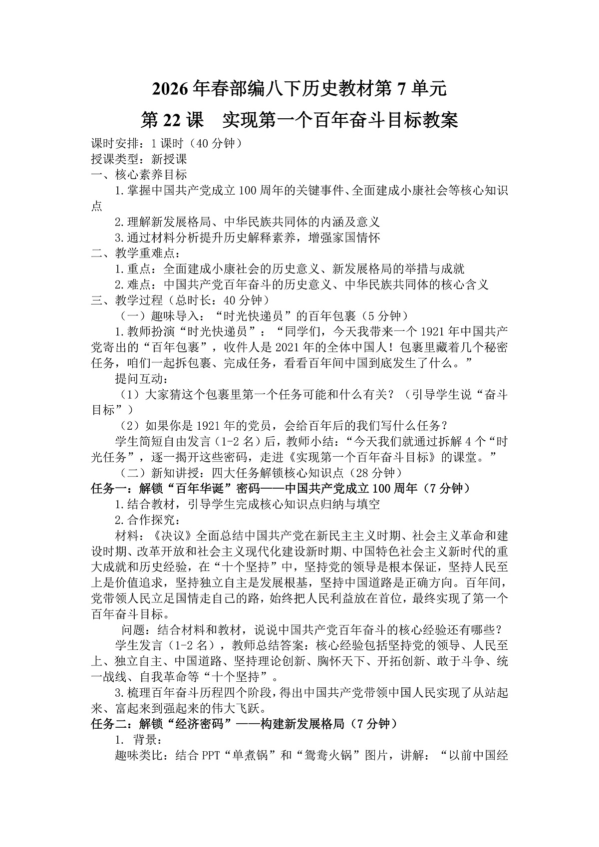 【教学设计】《实现第一个百年奋斗目标》第1页