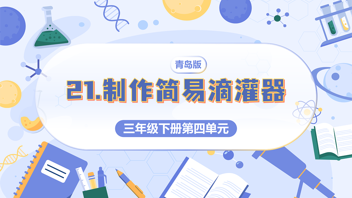 4.21 制作简易滴灌器(教学课件)(新教材)第1页
