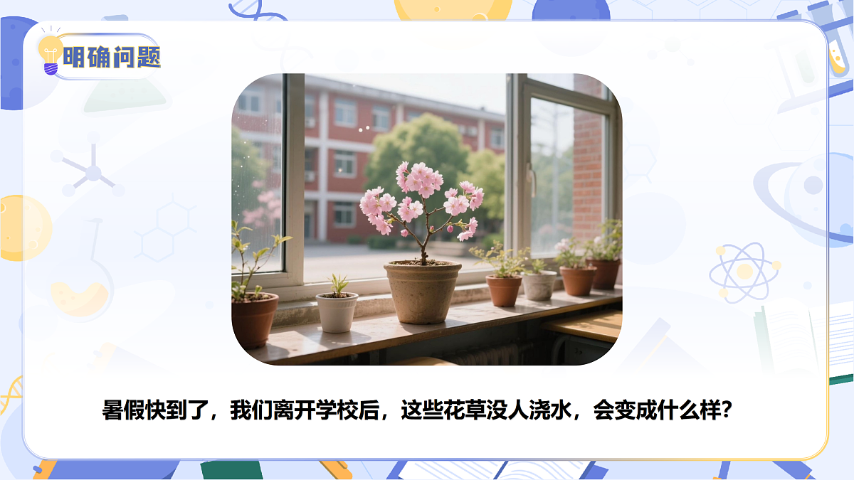 4.21 制作简易滴灌器(教学课件)(新教材)第5页