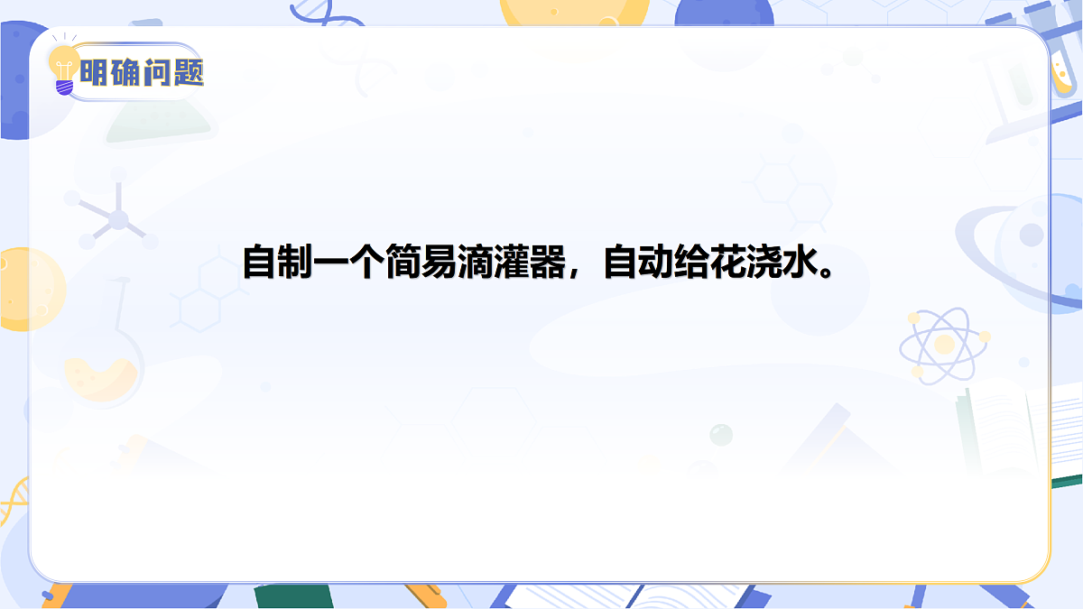 4.21 制作简易滴灌器(教学课件)(新教材)第8页