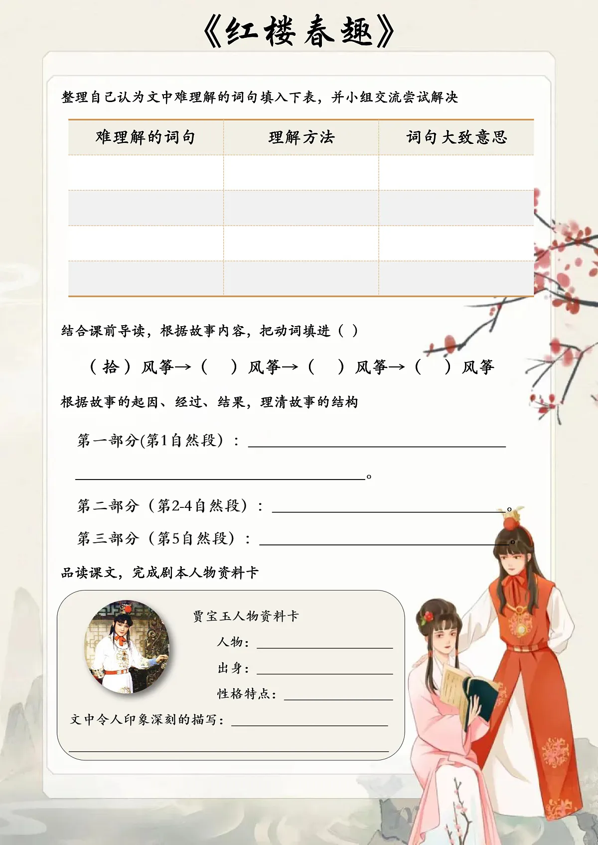 五下8.《红楼春趣》学习单第1页