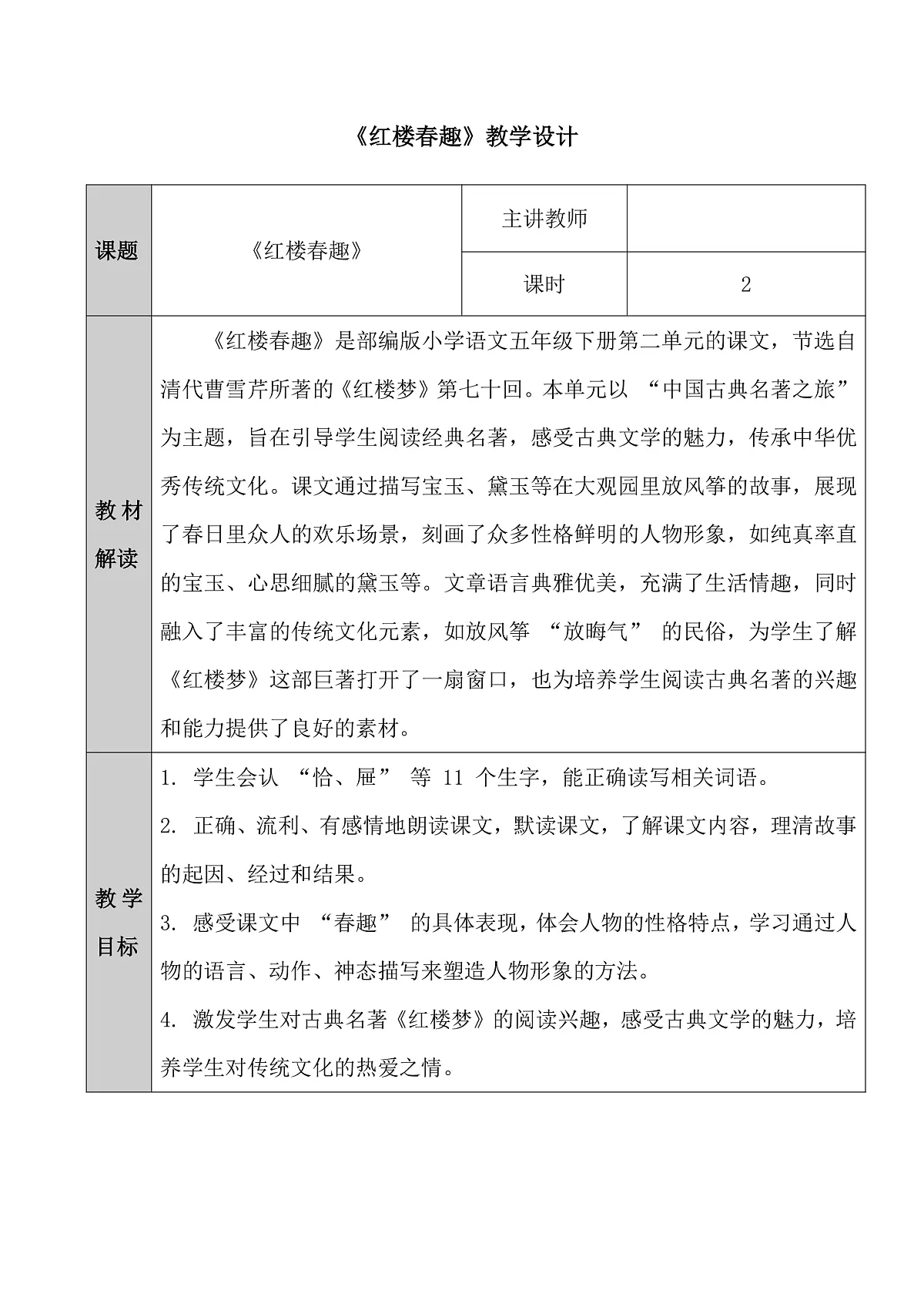 五下8.《红楼春趣》教学设计第1页