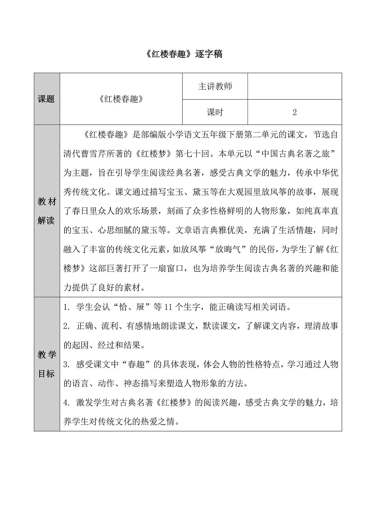 五下8.《红楼春趣》逐字稿第1页