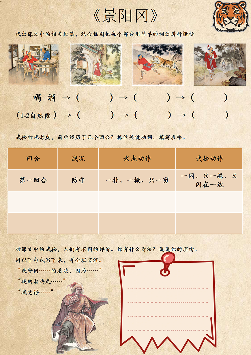 五下6.《景阳冈》学习单【可编辑】第1页