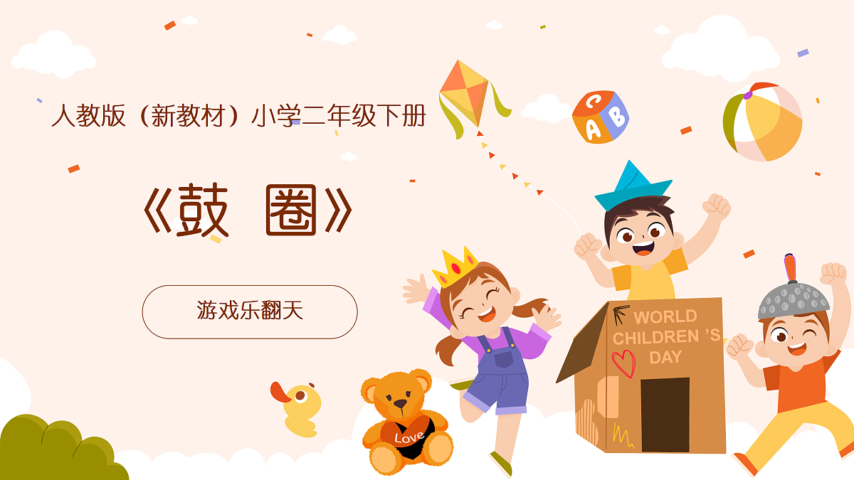 《鼓圈》课件第1页