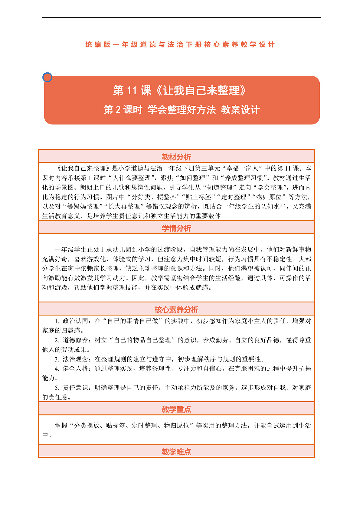11.2《让我自己来整理——学会整理好方法》教案设计第1页