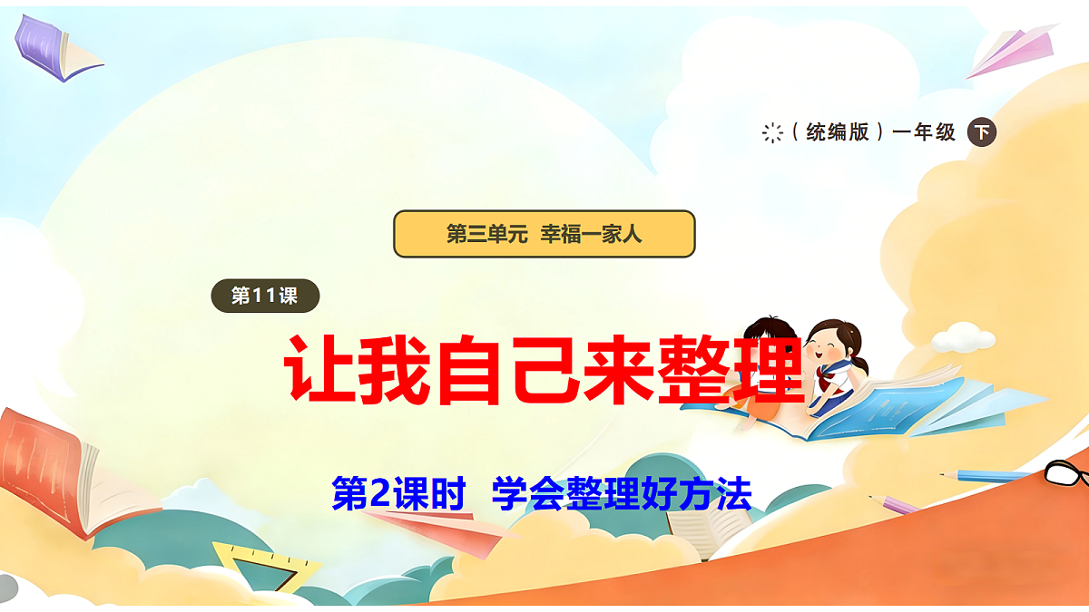【新教材】11.2《让我自己来整理》教学课件第1页