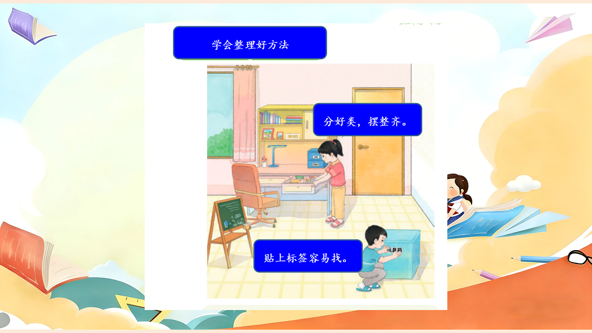 【新教材】11.2《让我自己来整理》教学课件第8页