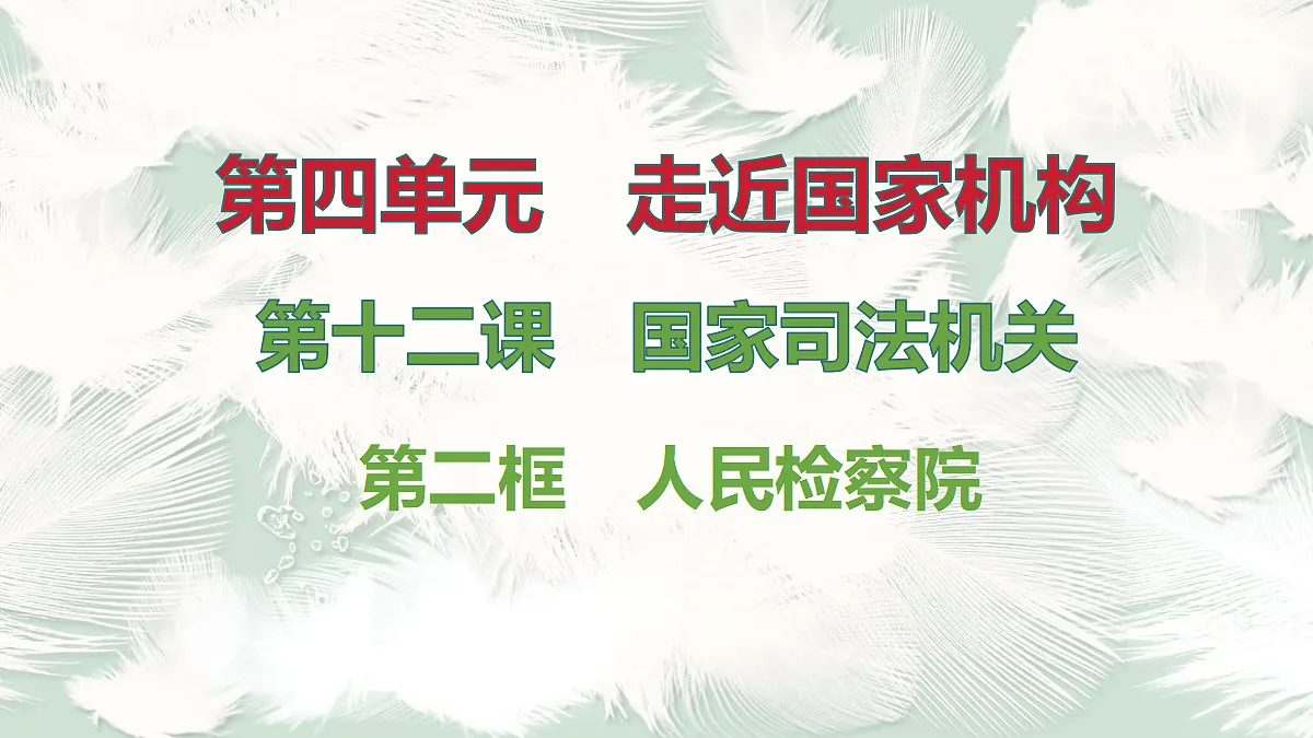 第2框 人民检察院第1页