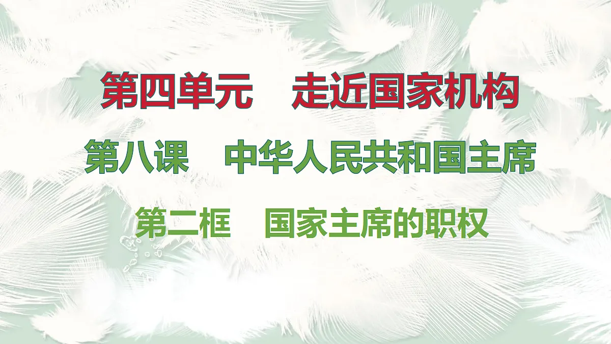 第2框 国家主席的职权第1页