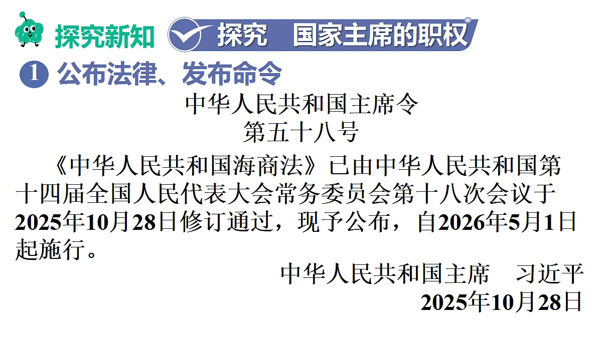 第2框 国家主席的职权第4页