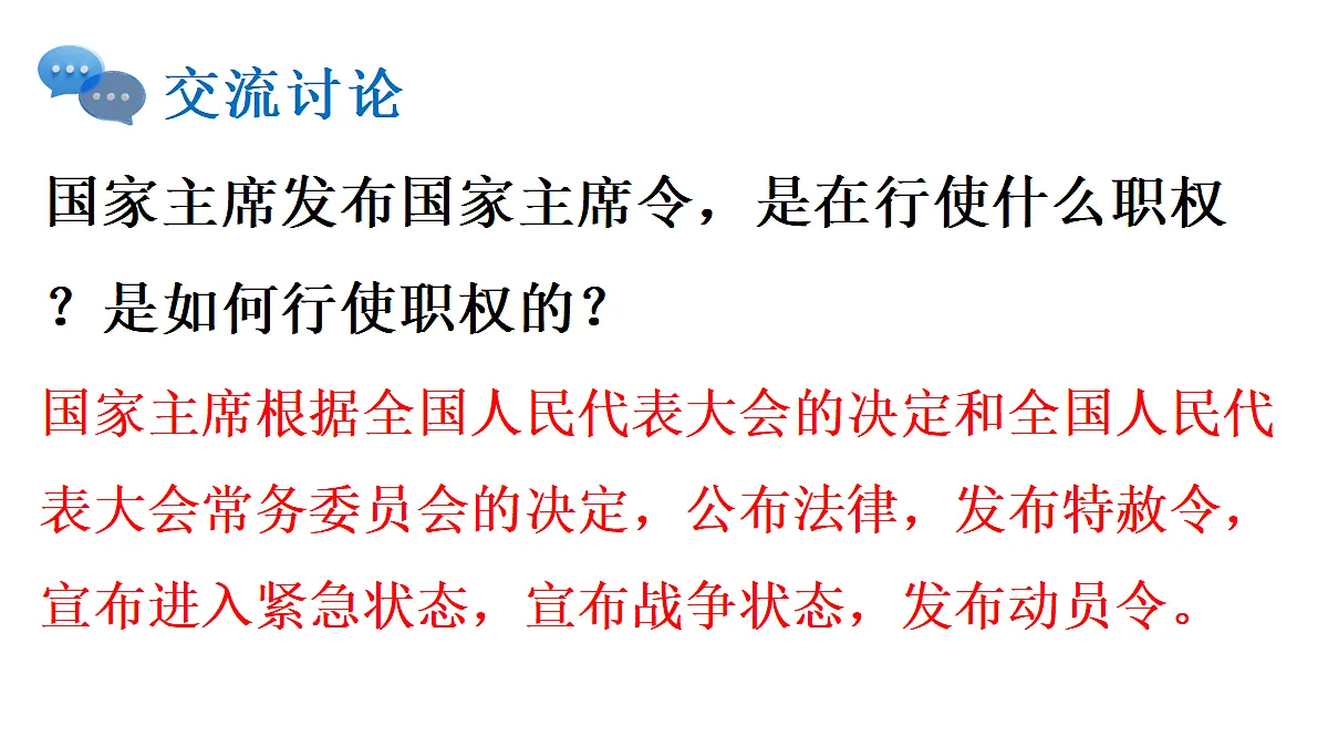 第2框 国家主席的职权第5页