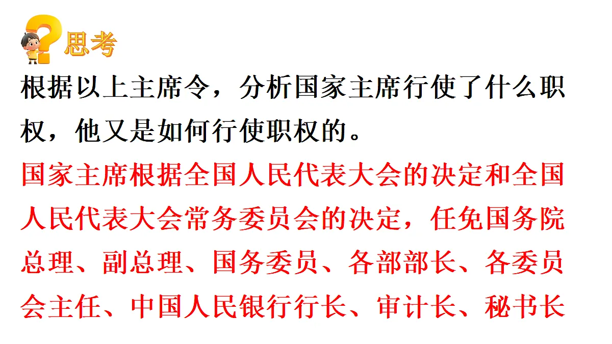 第2框 国家主席的职权第7页