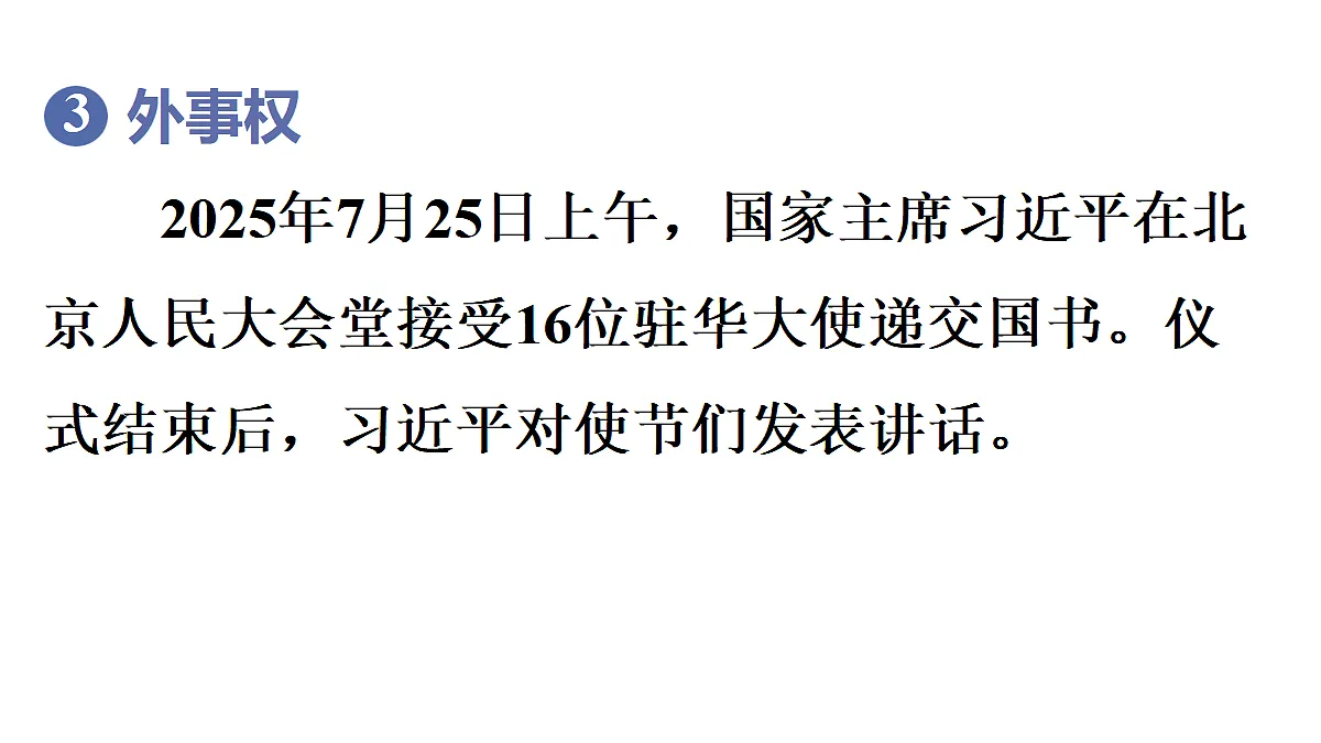 第2框 国家主席的职权第8页