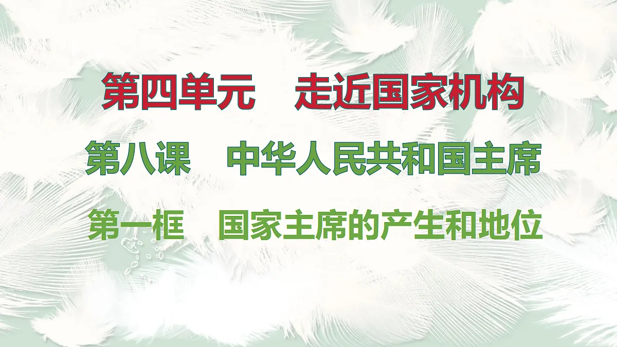 第1框 国家主席的产生和地位第1页