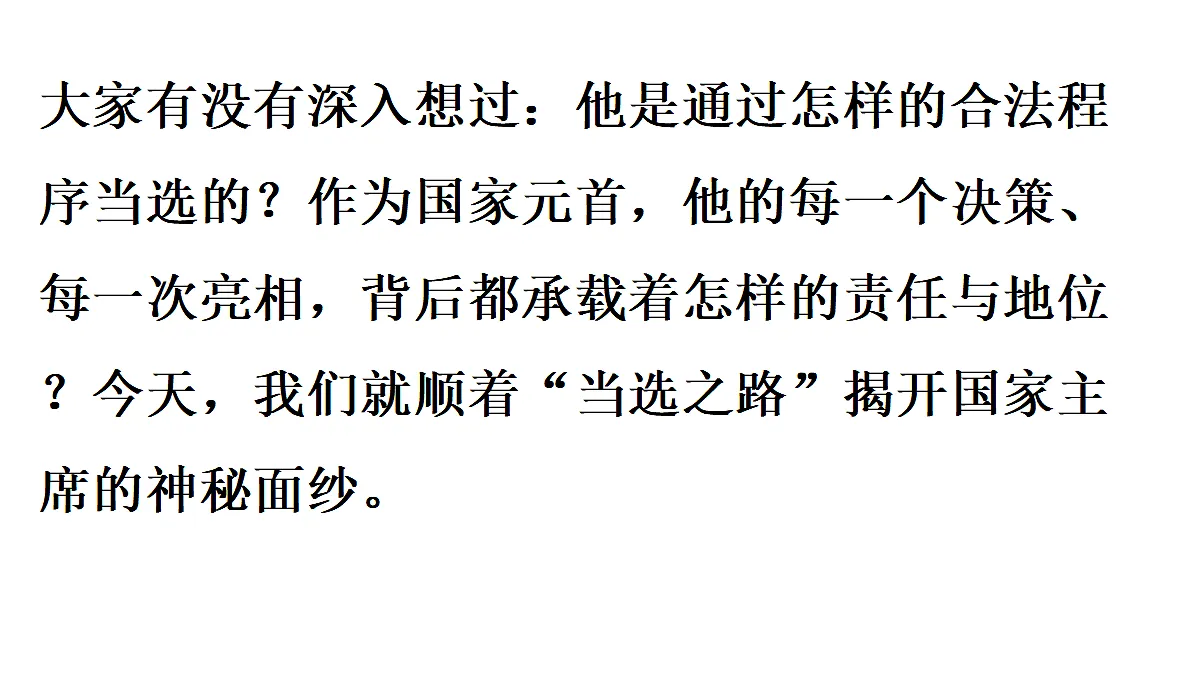 第1框 国家主席的产生和地位第3页
