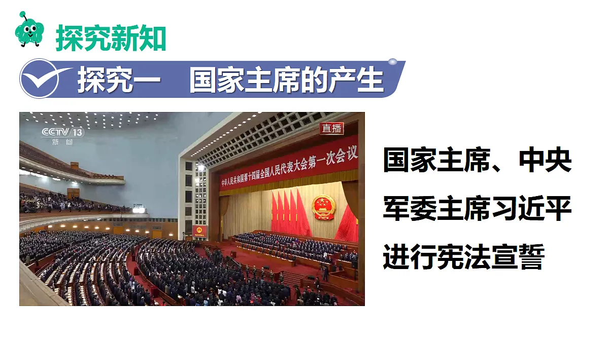 第1框 国家主席的产生和地位第4页