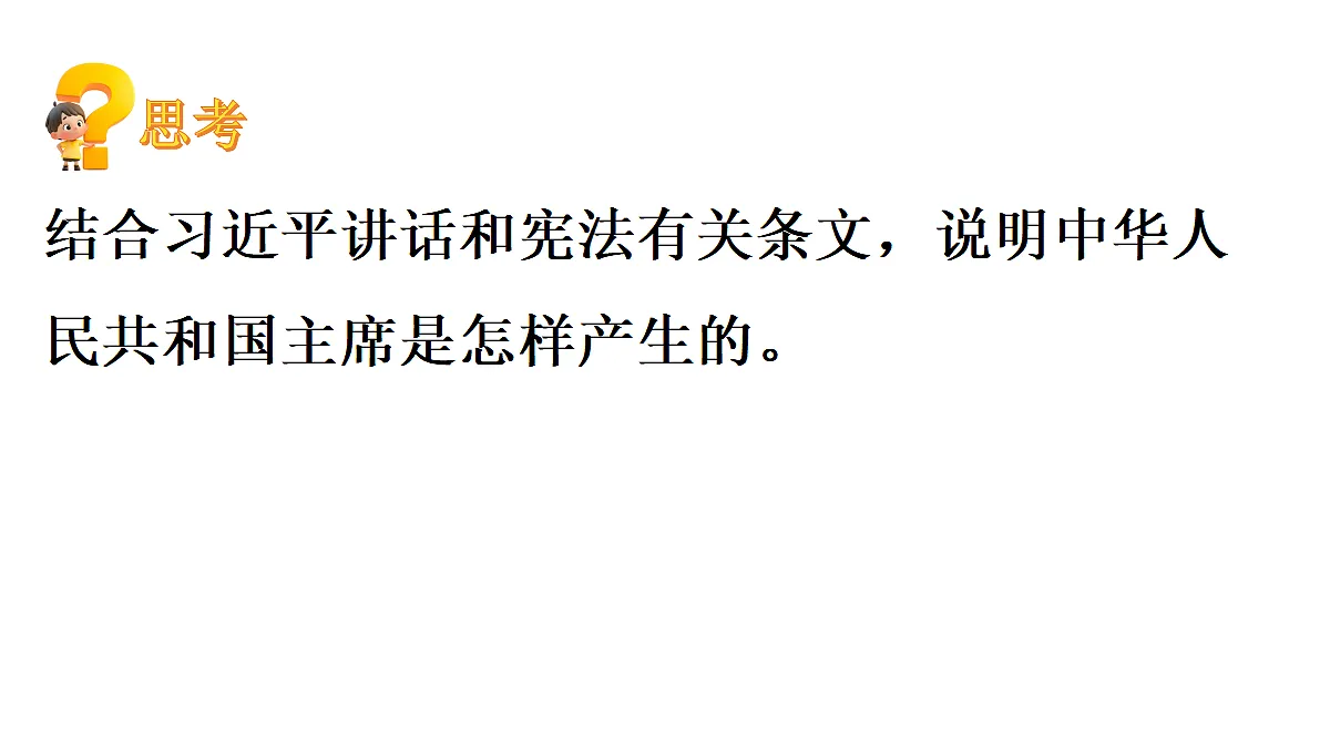 第1框 国家主席的产生和地位第6页